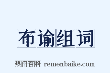 布谕组词是什么意思的图片